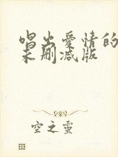 唱出爱情的苦恼未删减版