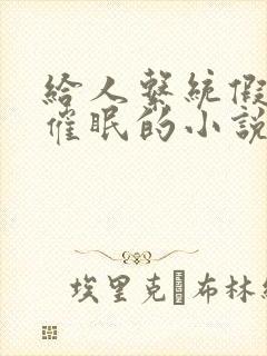 给人系统假装被催眠的小说叫什么