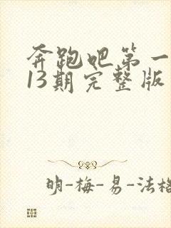 奔跑吧第一季第13期完整版