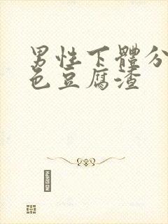 男性下体分泌白色豆腐渣封面