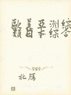 欧美亚洲综合另类日本综合另类