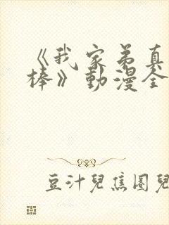 《我家弟真的很棒》动漫全集观看免费