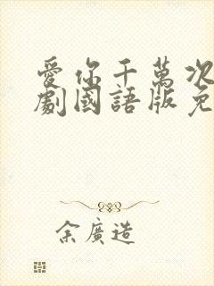 爱你千万次电视剧国语版免费观看