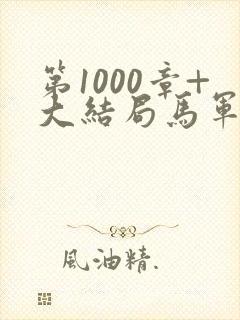 第1000章+大结局马军刘艳番外