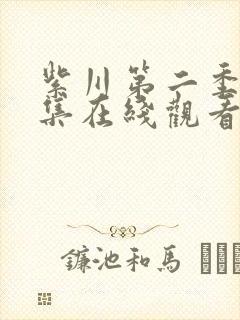 紫川第二季29集在线观看