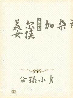 盖尔·加朵神奇女侠