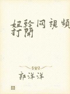 妞干网视频网站打开