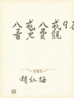 八戒八戒9在线看免费观