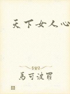 天下女人心87