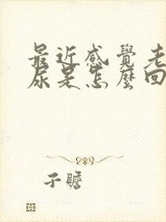 最近感觉老是漏尿是怎么回事