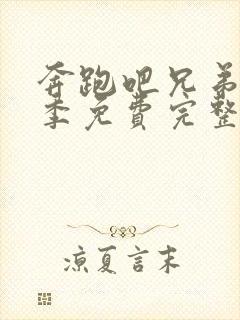 奔跑吧兄弟第6季免费完整版