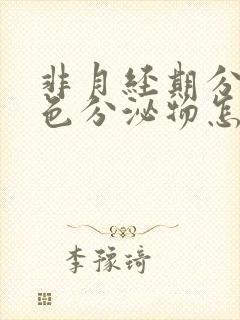 非月经期分泌褐色分泌物怎么回事封面