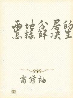 两地分居的夫妻怎样解决生理问题