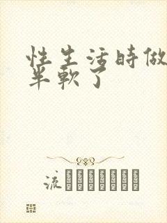 性生活时做到一半软了