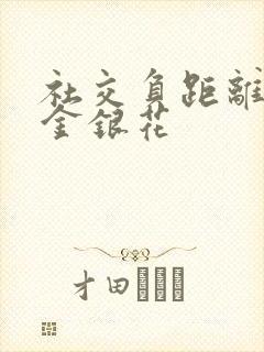 社交负距离by金银花