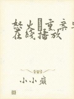 怒火·重案粤语在线播放