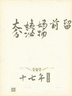 大姨妈前留黄色分泌物