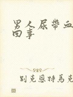 男人尿带血怎么回事封面