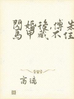 闪婚后,傅先生马甲藏不住了免费短剧封面