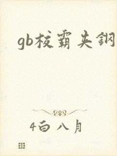 gb校霸夹钢笔封面