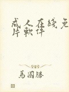 成人在线免费看片软件