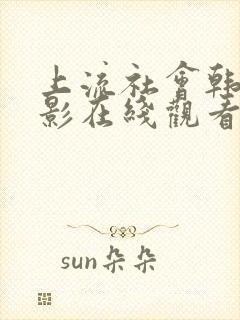 上流社会韩剧电影在线观看完整封面