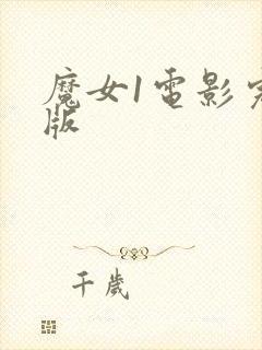 魔女1电影完全版