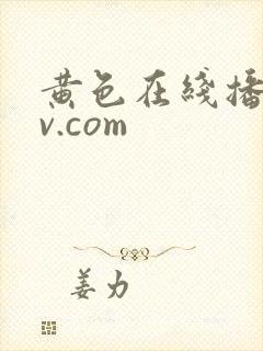 黄色在线播放av.com