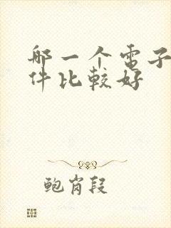 哪一个电子书软件比较好