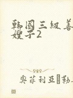 韩国三级善良的嫂子2