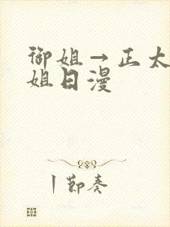 御姐→正太←御姐日漫