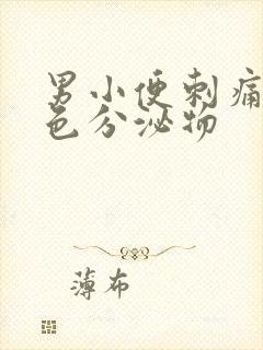 男小便刺痛有黄色分泌物