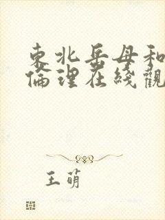 东北岳母和女婿伦理在线观看