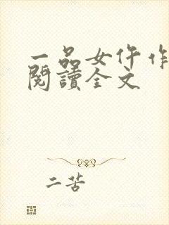 一品女仵作免费阅读全文封面