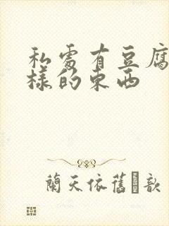 私处有豆腐渣一样的东西