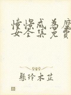 憧憬成为魔法少女全集免费观看完整