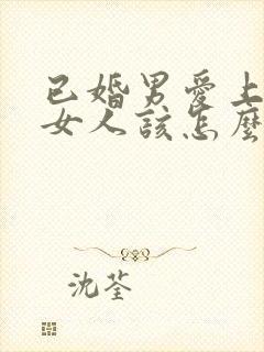 已婚男爱上已婚女人该怎么办