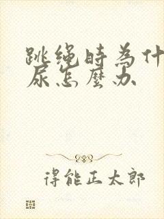 跳绳时为什么漏尿怎么办