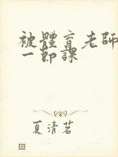 被体育老师c了一节课