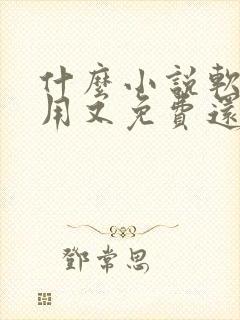 什么小说软件好用又免费还可以听书