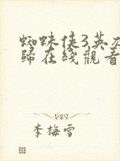 蜘蛛侠3英雄无归在线观看免费