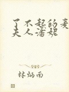 了不起的麦瑟尔夫人潘妮