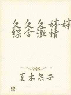 久久久婷婷成人综合激情