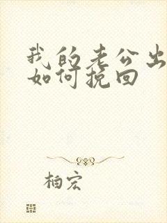 我的老公出轨了如何挽回