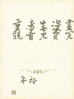 重考生漫画在线观看免费完整版