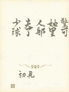 少夫人她惊艳全球了那里可以看