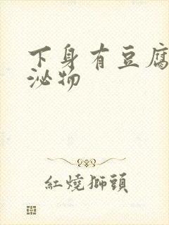 下身有豆腐渣分泌物