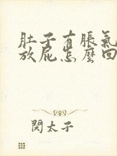 肚子有胀气还老放屁怎么回事封面