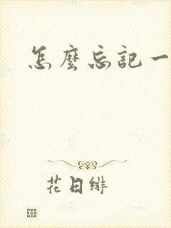 怎么忘记一个人