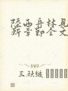 陆西舟林见微最新章节全文免费阅读